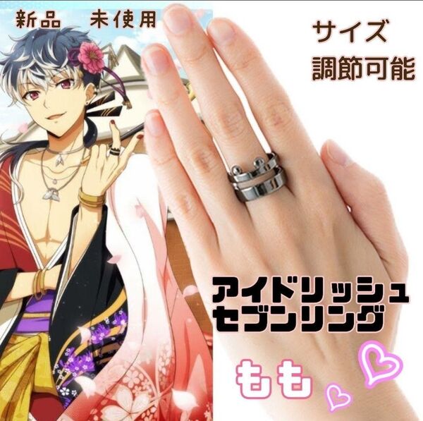 アイドリッシュセブン モモ 百 千 指輪 リング アイナナ i7 リヴァーレ 新品
