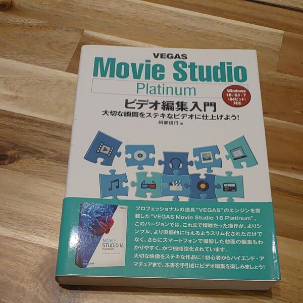 VEGAS Movie Studio Platinum ビデオ編集入門