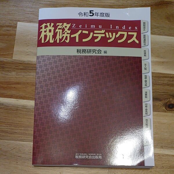 税務インデックス 令和5年度版 税務研究会/編