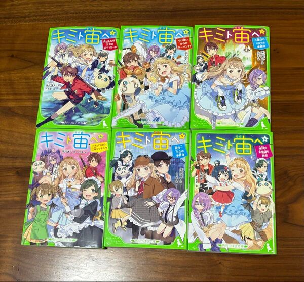 角川つばさ文庫 キミト宙へ①〜⑥