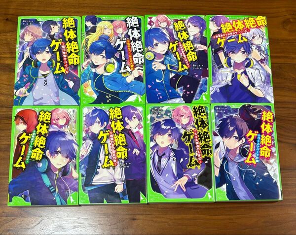角川つばさ文庫 絶体絶命ゲーム①〜⑧
