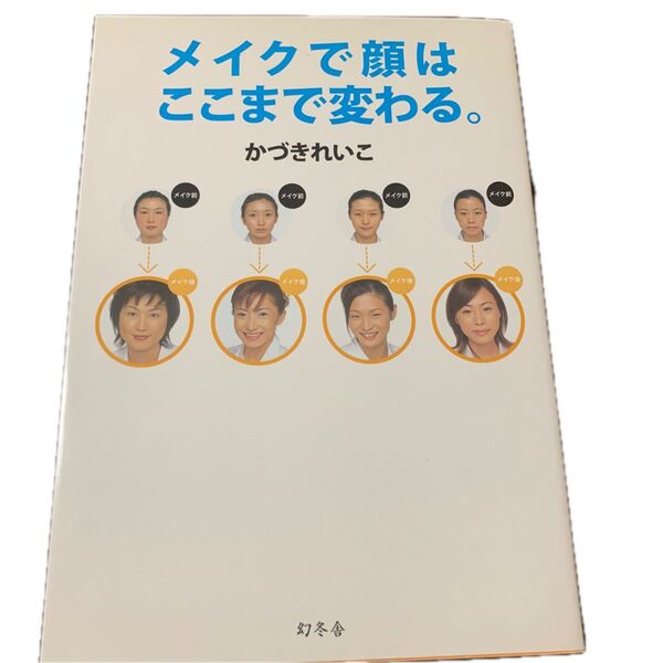 メイクで顔はここまで変わる。 かづきれいこ/著