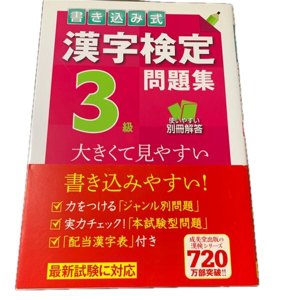 書き込み式漢字検定3級問題集/成美堂出版編集部 【編】