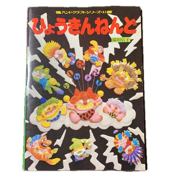 ひょうきんねんど ハンドクラフトシリーズ