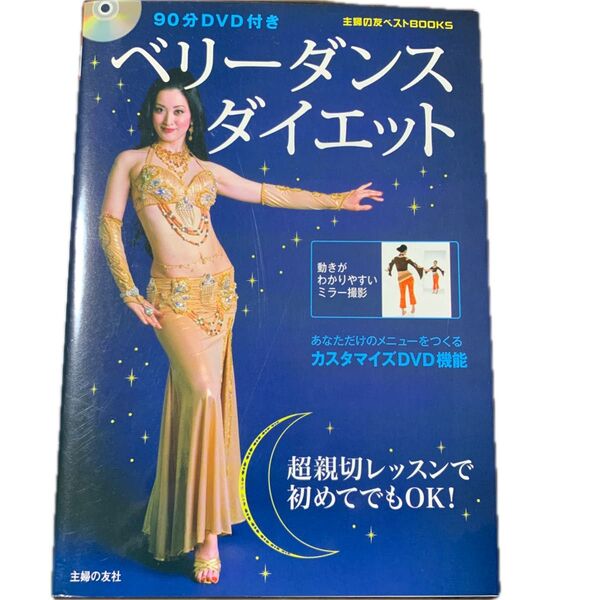 ベリーダンスダイエット (主婦の友ベストBOOKS) tae/著
