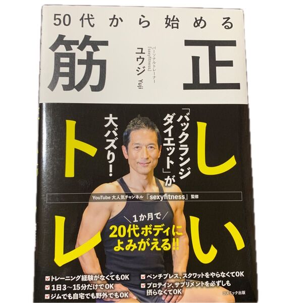 50代から始める正しい筋トレ ユウジ/著