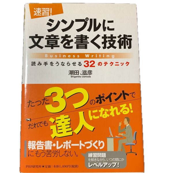 〈速習!〉シンプルに文章を書く技術 読み手をうならせる32のテクニック 潮田滋彦/著