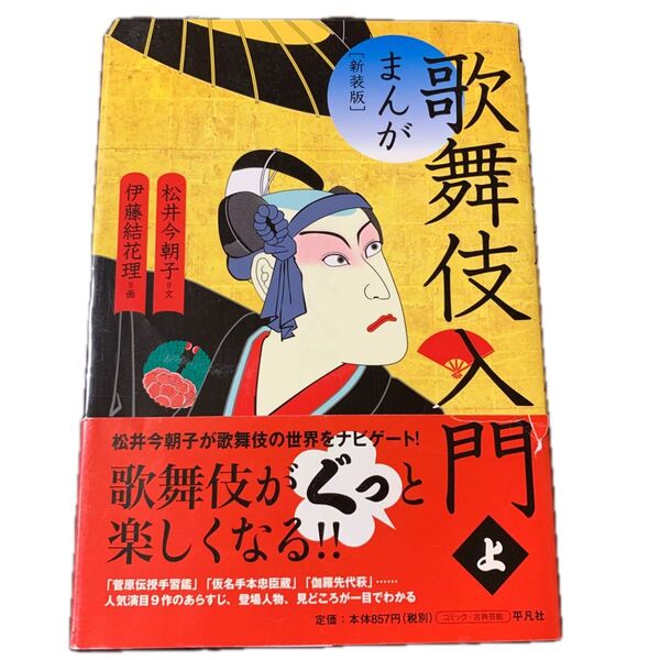 まんが歌舞伎入門 上 新装版 松井今朝子/文 伊藤結花理/画