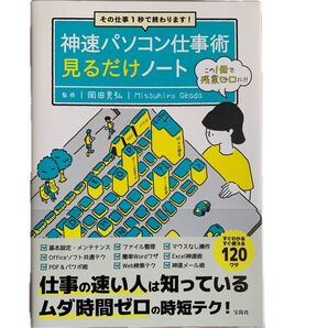神速パソコン仕事術見るだけノート その仕事1秒で終わります! (その仕事1秒で終わります!) 岡田充弘/監修
