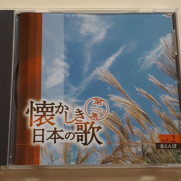 懐かしき日本の歌 第1集 2 赤とんぼ CD 美空ひばり
