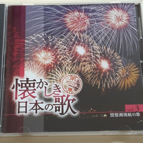 懐かしき日本の歌 第1集 3 琵琶湖周航の歌 川田正子 ダカーポ CD
