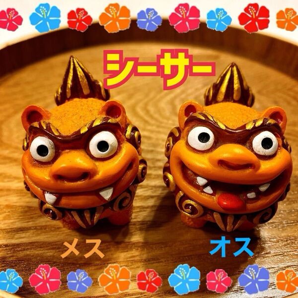 最終価格!シーサー 置物 魔除け 邪気除け 悪霊除け 家を守る かわいいシーサー 沖縄