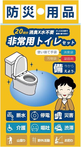 非常用トイレ 簡易トイレセット 20回分 防災グッズ 真空パック 15年保存 使い捨て手袋付き アウトドア/介護/地震】