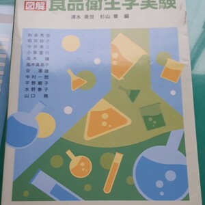 新版　図解　食品衛生学実験／清水英世(編者),杉山章(編者)