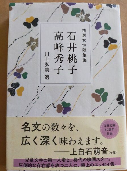 精選女性随筆集 石井桃子 高峰秀子 (文春文庫 編22-8) 石井桃子/著 高峰秀子/著 川上弘美/編