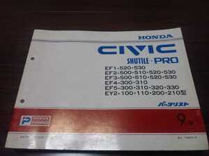 { бесплатная доставка } Honda список запасных частей сервисная книжка каталог CIVIC Civic (EF1-,EF2-,EF3-,EF4-,EF5-,EY2-)9 версия 