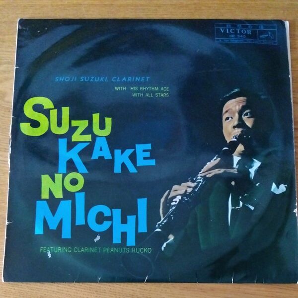 鈴懸の径 鈴木章治 ジャズ レコード
