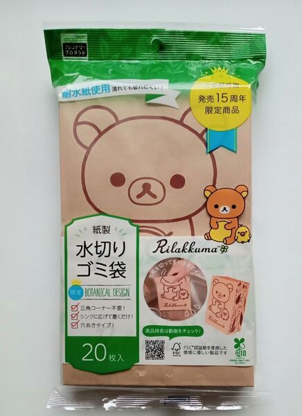 【新品未開封】リラックマ 紙製 水切 ゴミ袋(20枚入)限定商品 ボタニカルデザイン