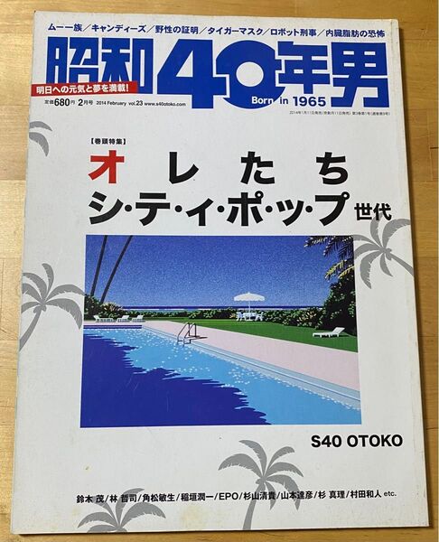 昭和40年男 2014年2月号 vol.23 オレたちシティポップ 雑誌