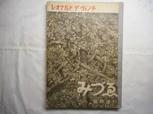 レオナルド・ダ・ヴィンチ　みづゑ 臨時増刊 439号 　春鳥会　昭和16年初版