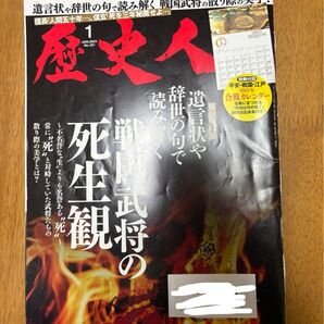 歴史人 2021年1月号 (ベストセラーズ)