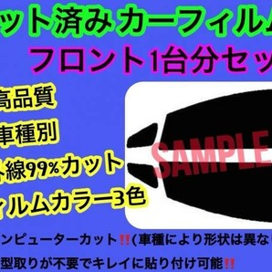 トヨタ ヴェルファイア ANH20W ANH25W GGH20W GGH25W フロントセット 高品質 プロ仕様 3色選択 カット済みカーフィルム 運転席助手席の画像1