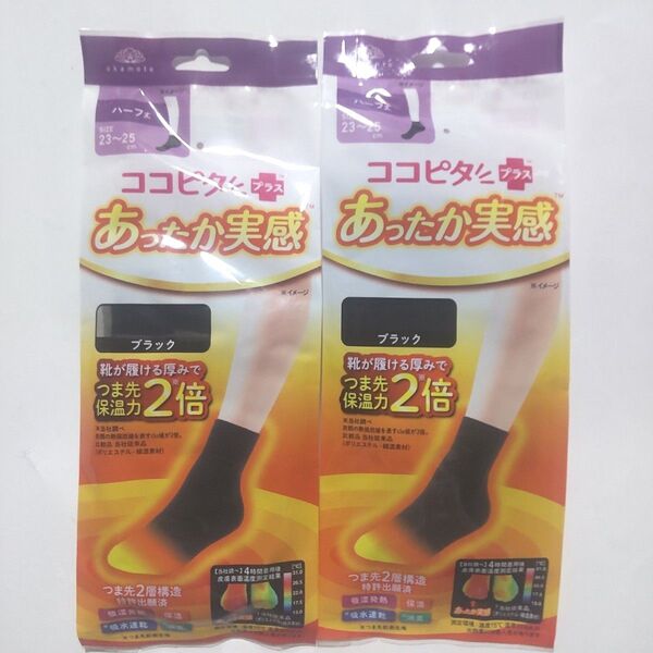 ハーフ丈 23-25センチ ココピタ あったか実感 レディース 1足組×2 ブラック