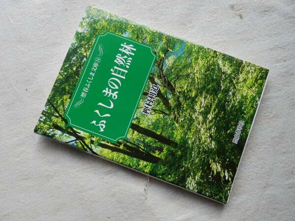 ◆【福島の自然林】 (歴春ふくしま文庫14) 樫村利道 歴史春秋出版