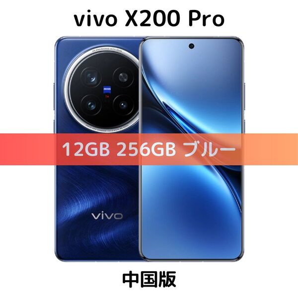 【新品未開封】vivo X200 Pro 12/256 ブルー SIMフリー