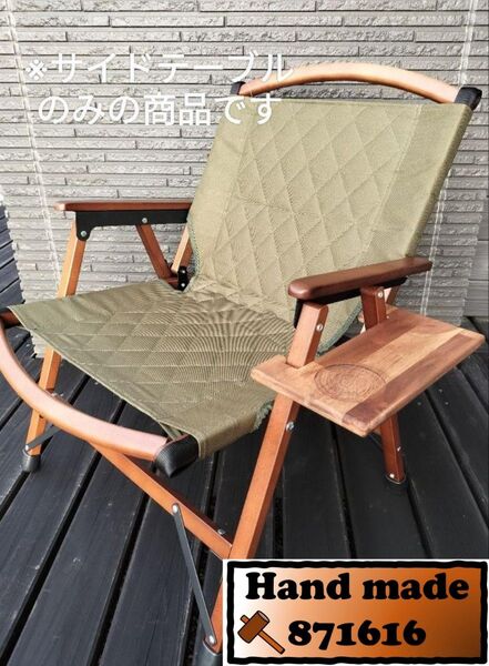 WAQ フォールディングチェア用サイドテーブル