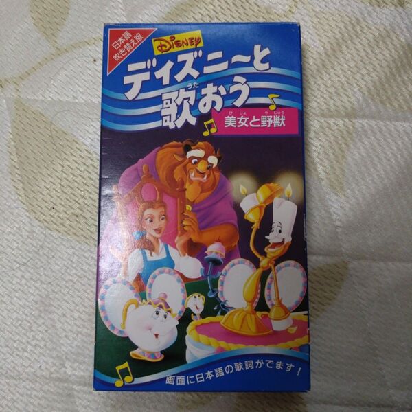ディズニーと歌おう 美女と野獣 レトロ VHS ビデオ ビデオテープ 日本語吹替え版