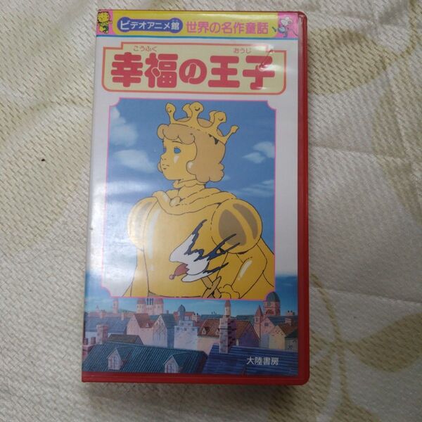 VHS ビデオ レトロ 幸福の王子 世界の名作童話 アニメお話