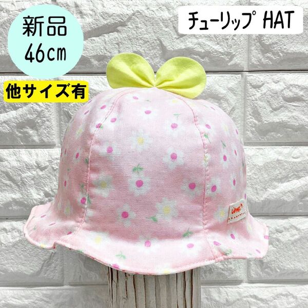 【新品】コネクトエム Wガーゼリボンチューリップ 46cm 日本製 ピンク