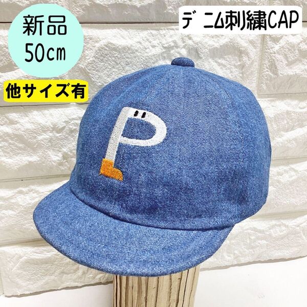 【新品】ランピングユニバース デニムP刺繍CAP 50cm 日本製 ブルー