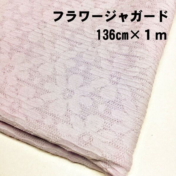 フラワー柄ジャガード(136cm×1m) コットン100% 淡いラベンダー