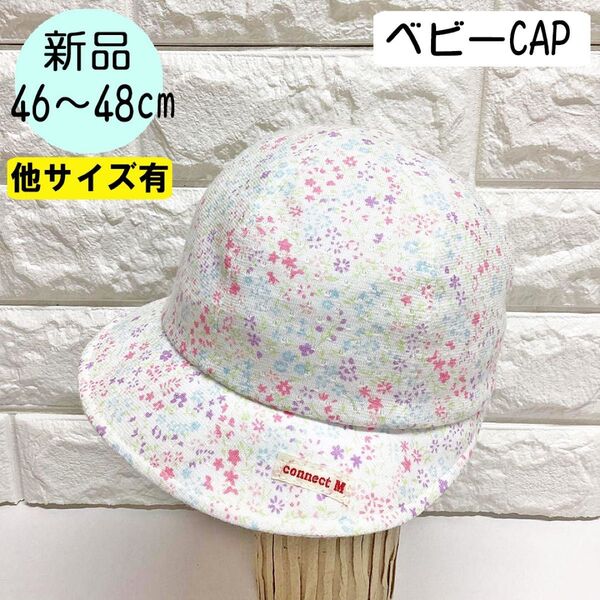 【新品】コネクトエム ベビーCAP S(46~48cm) シロ花柄 日本製