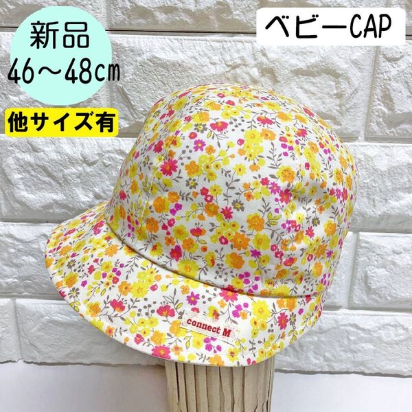 【新品】コネクトエム ベビーCAP S(46~48cm) 花柄 日本製 1001