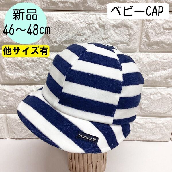 【新品】コネクトエム ベビーCAP S(46~48cm) ボーダー 日本製