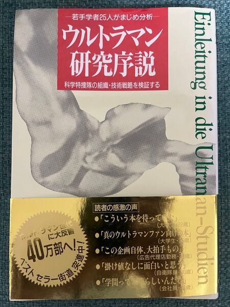 ウルトラマン研究序説