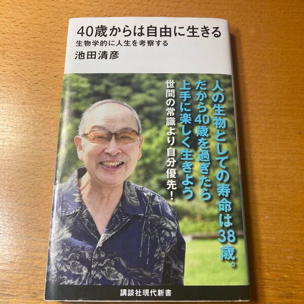 40歳からは自由に生きる 生物学的に人生を考察する (講談社現代新書 2675) 池田清彦/著