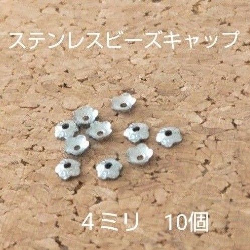 ステンレス ビーズキャップ 花形 花座 座金 4mm 10個 スペーサー 天然石 パワーストーン ピアス ブレスレット ロンデル