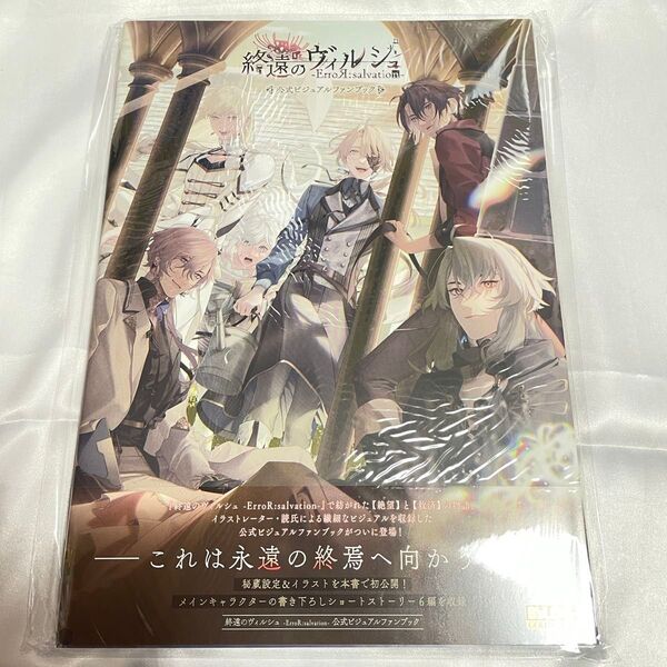 終遠のヴィルシュ ErroR:salvation 公式ビジュアルファンブック