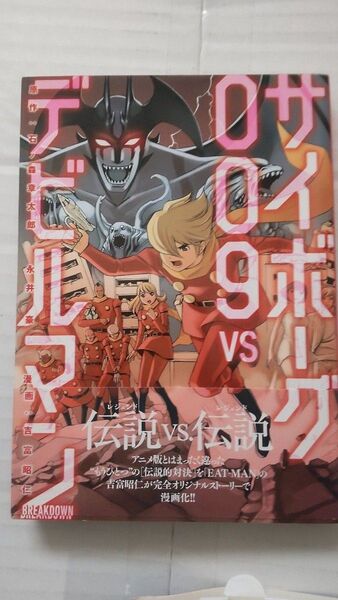 サイボーグ009VSデビルマンセット