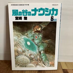 風の谷のナウシカ アニメージュコミックスワイド判 5巻