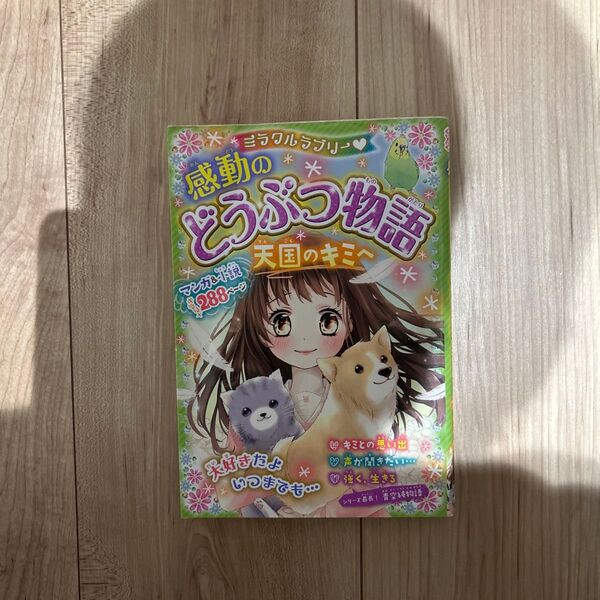 ミラクルラブリー・感動のどうぶつ物語 天国のキミへ 青空純/編著