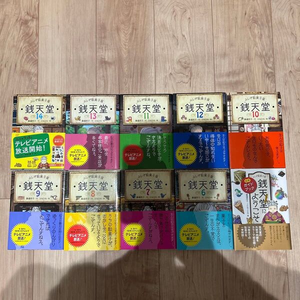 銭天堂 ふしぎ駄菓子屋 6〜14巻+公式ガイドブック