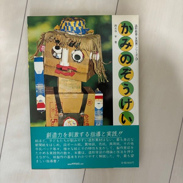 かみのぞうけい 造形 紙の造形 サクラクレパス 習い事 趣味 創造 幼稚園 保育園 小学校 子供 教育 塾
