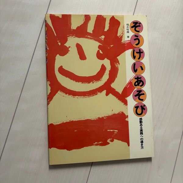ぞうけいあそび サクラクレパス 造形 趣味 実用 幼児教育 幼稚園 保育園 小学校 習い事 塾 創造
