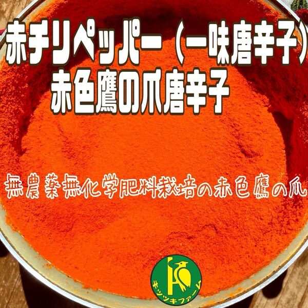 赤チリペッパー(赤唐辛子粉末)15g 無農薬無化学肥料栽培の鷹の爪唐辛子