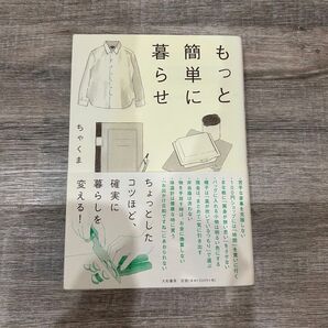 もっと簡単に暮らせ ちゃくま